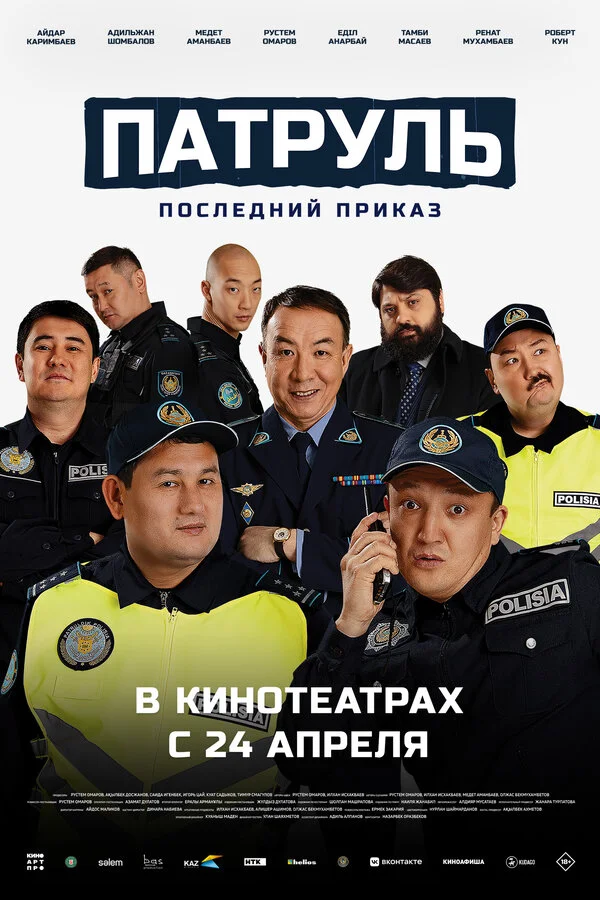 Патруль. Последний приказ (2025) - смотреть онлайн
